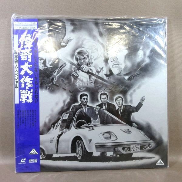 VA377●円谷プロ「怪奇大作戦 魔界殺人スペシャル」LD(レーザーディスク)