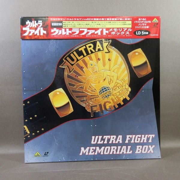 E500●円谷プロ「ウルトラファイト メモリアルボックス 初回限定版」LD-BOX(レーザーディスク) ディスク未開封