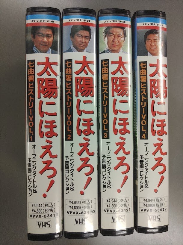 KA674●太陽にほえろ！ 七曲署ヒストリー 石原裕次郎 萩原健一 松田優(yōu)作 「オープニングタイトル&予告編コレクション 全4巻」 VHSビデオ