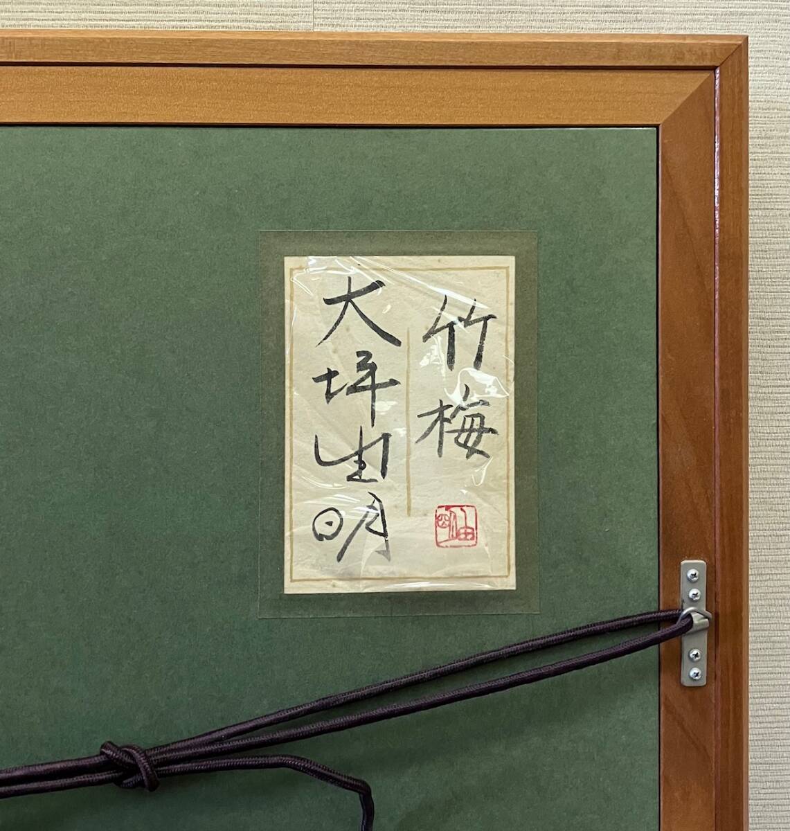 真作】大坪由明『竹梅』日本画 10号 逸品 金落款 共シール 日本