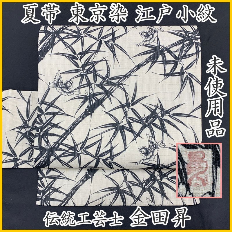 ◇きものマーチ◇夏帯 三越 江戸小紋 伝統工芸士 金田昇 竹に雀 東京染 名古屋帯 作家物◇未使用 504mn25