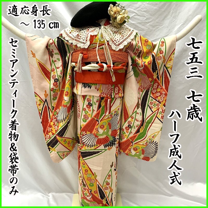 □きものマーチ□七五三 セミアンティーク 七歳 女児 著物&袋帯 淡いピンク白□狀態(tài)良好 504ag87