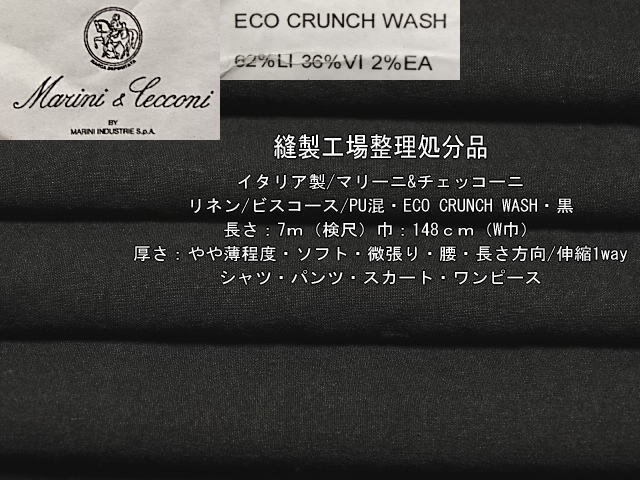 イタリア制 リネン/ビスコース/PU混 ECO CRUNCH WASH 黒 7m W巾