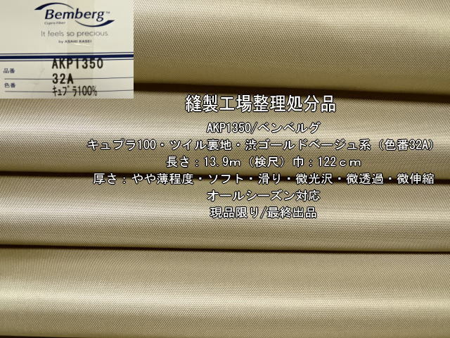 ベンベルグ キュプラ100 ツイル里地 渋ゴールドベージュ系 13.9m