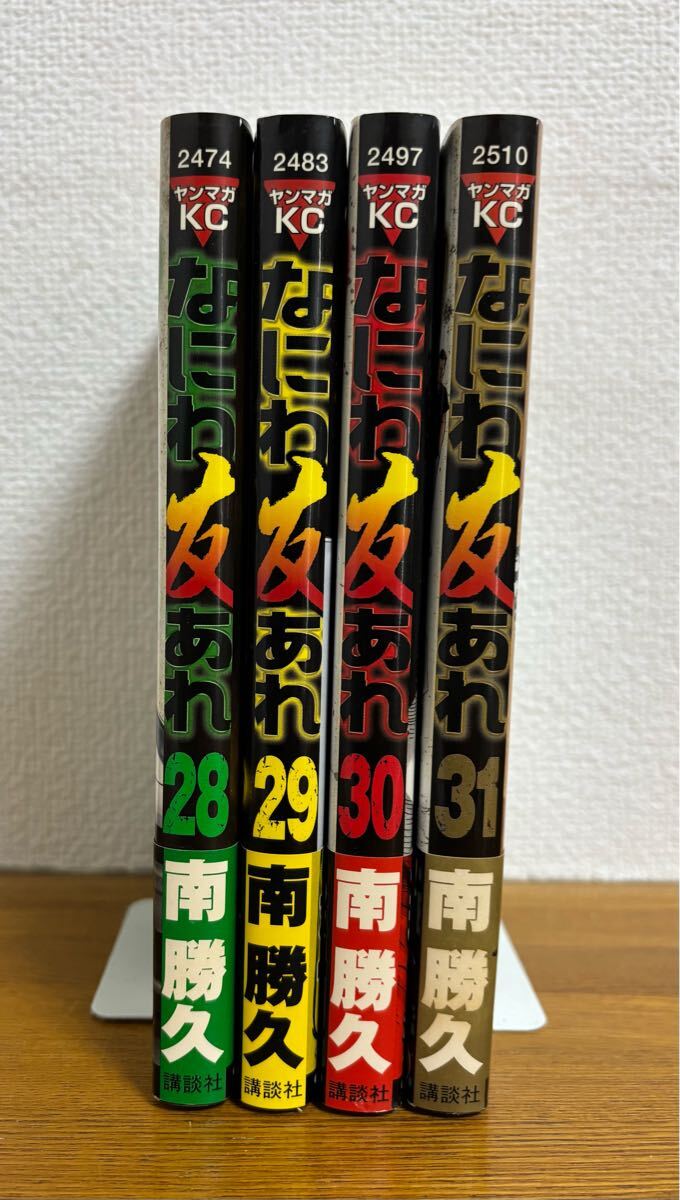 なにわ友あれ 28 29 30 31 南 勝久|Yahoo!フリマ(旧PayPayフリマ) なにわ友あれ 28 29 30 31 南 勝久|Yahoo!フリマ(旧PayPayフリマ)