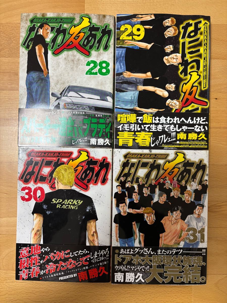 なにわ友あれ 28 29 30 31 南 勝久|Yahoo!フリマ(旧PayPayフリマ) なにわ友あれ 28 29 30 31 南 勝久|Yahoo!フリマ(旧PayPayフリマ)