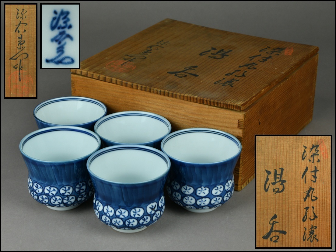 有田焼【館林源右衛門】染付 丸紋濃 湯呑 五客 共箱 茶道具 ① 有田焼【館林源右衛門】染付 丸紋濃 湯呑 五客 共箱 茶道具 ①