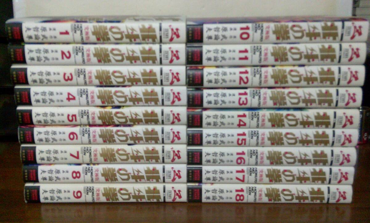 即決 全巻初版本 送料安 全18巻 究極版 北斗の拳 1巻-18巻 原 即決 全巻初版本 送料安 全18巻 究極版 北斗の拳 1巻-18巻 原