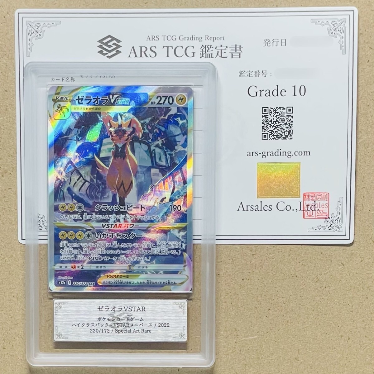 ARS鑑定 10】世界5枚 ゼラオラVSTAR SAR 220/172 Special Art ARS鑑定 10】世界5枚 ゼラオラVSTAR SAR 220/172 Special Art