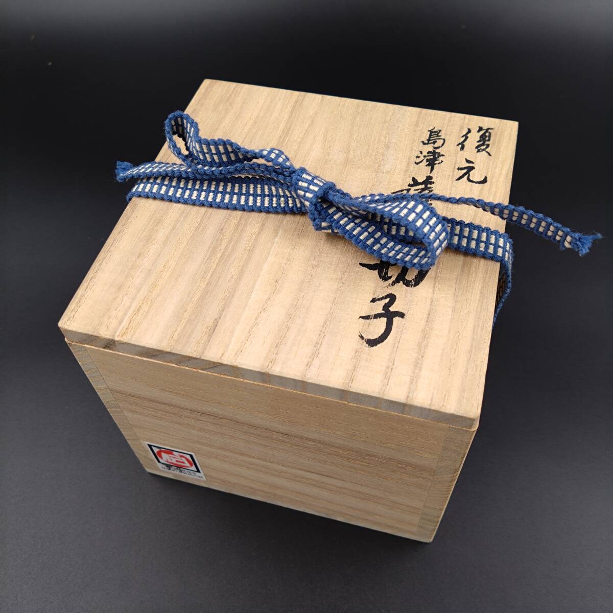 5759【未使用】復元 島津 薩摩切子 小付鉢 藍 尚古集成館監修 5759【未使用】復元 島津 薩摩切子 小付鉢 藍 尚古集成館監修
