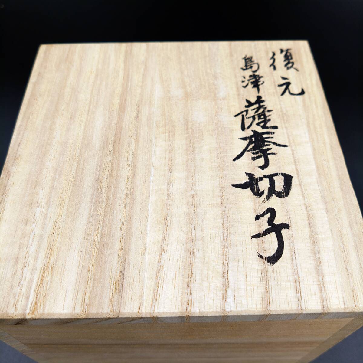 5759【未使用】復元 島津 薩摩切子 小付鉢 藍 尚古集成館監修 5759【未使用】復元 島津 薩摩切子 小付鉢 藍 尚古集成館監修