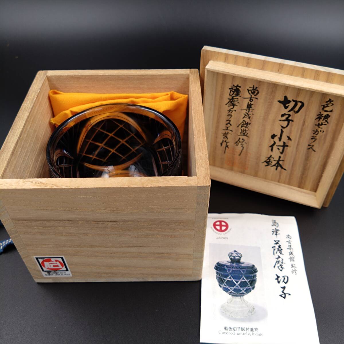5759【未使用】復元 島津 薩摩切子 小付鉢 藍 尚古集成館監修 5759【未使用】復元 島津 薩摩切子 小付鉢 藍 尚古集成館監修