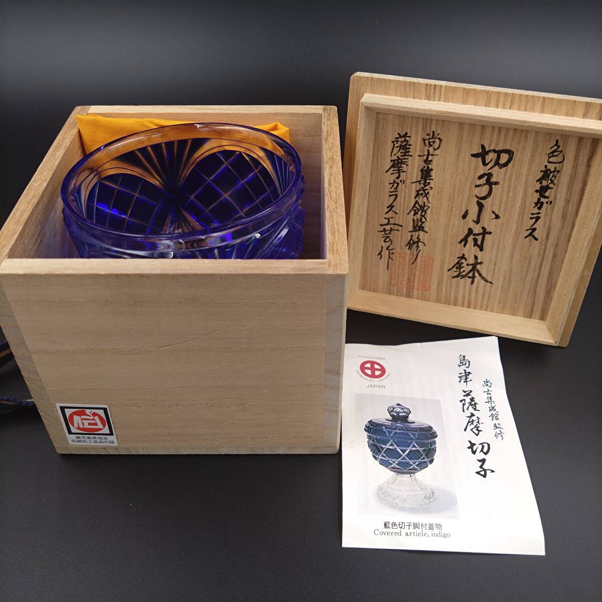 5757【未使用品】復元 島津 薩摩切子 小付鉢 色被せガラス 尚古 5757【未使用品】復元 島津 薩摩切子 小付鉢 色被せガラス 尚古