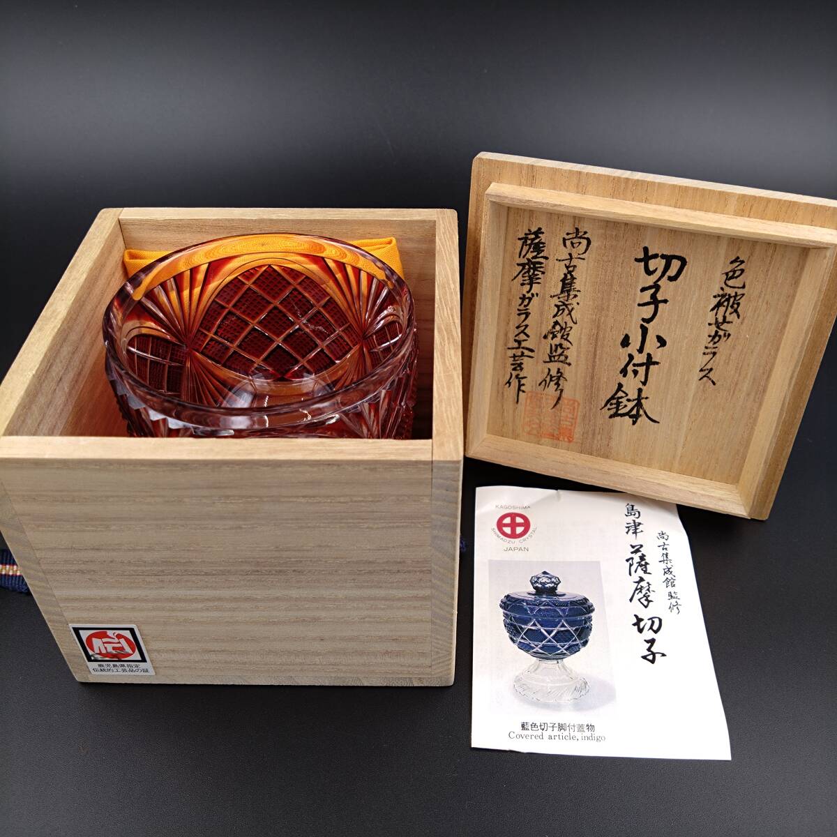 5761【未使用品】復元 島津 薩摩切子 小付鉢 色被せガラス 尚古 5761【未使用品】復元 島津 薩摩切子 小付鉢 色被せガラス 尚古