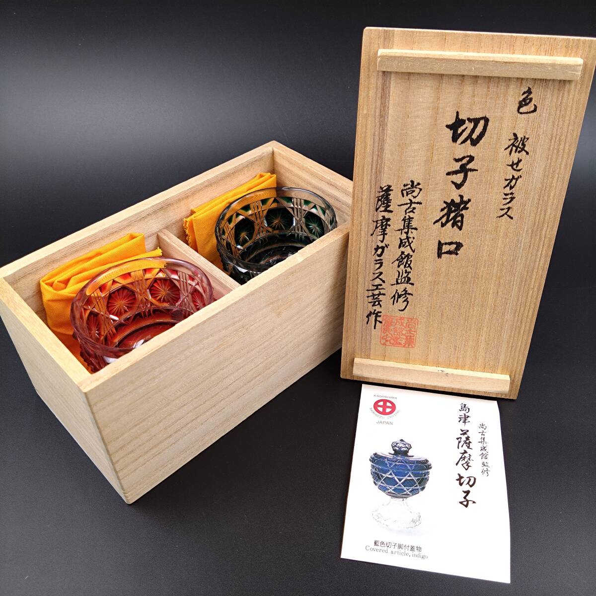5762【未使用品】復元 島津 薩摩切子 猪口 色被せガラス 尚古 5762【未使用品】復元 島津 薩摩切子 猪口 色被せガラス 尚古