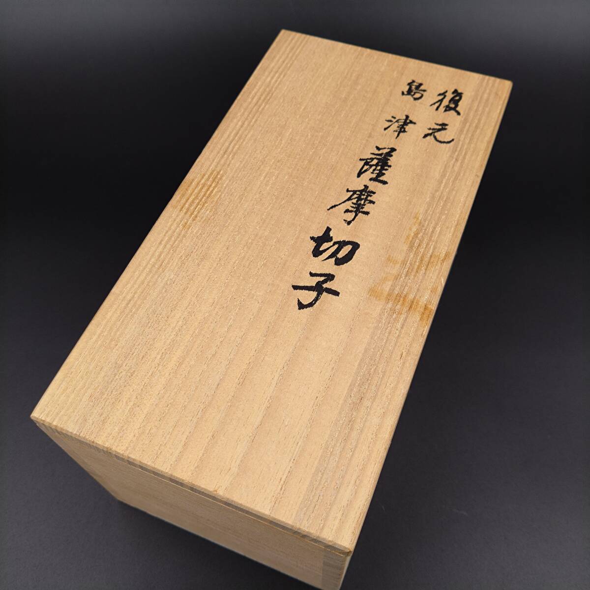 5762【未使用品】復元 島津 薩摩切子 猪口 色被せガラス 尚古 5762【未使用品】復元 島津 薩摩切子 猪口 色被せガラス 尚古