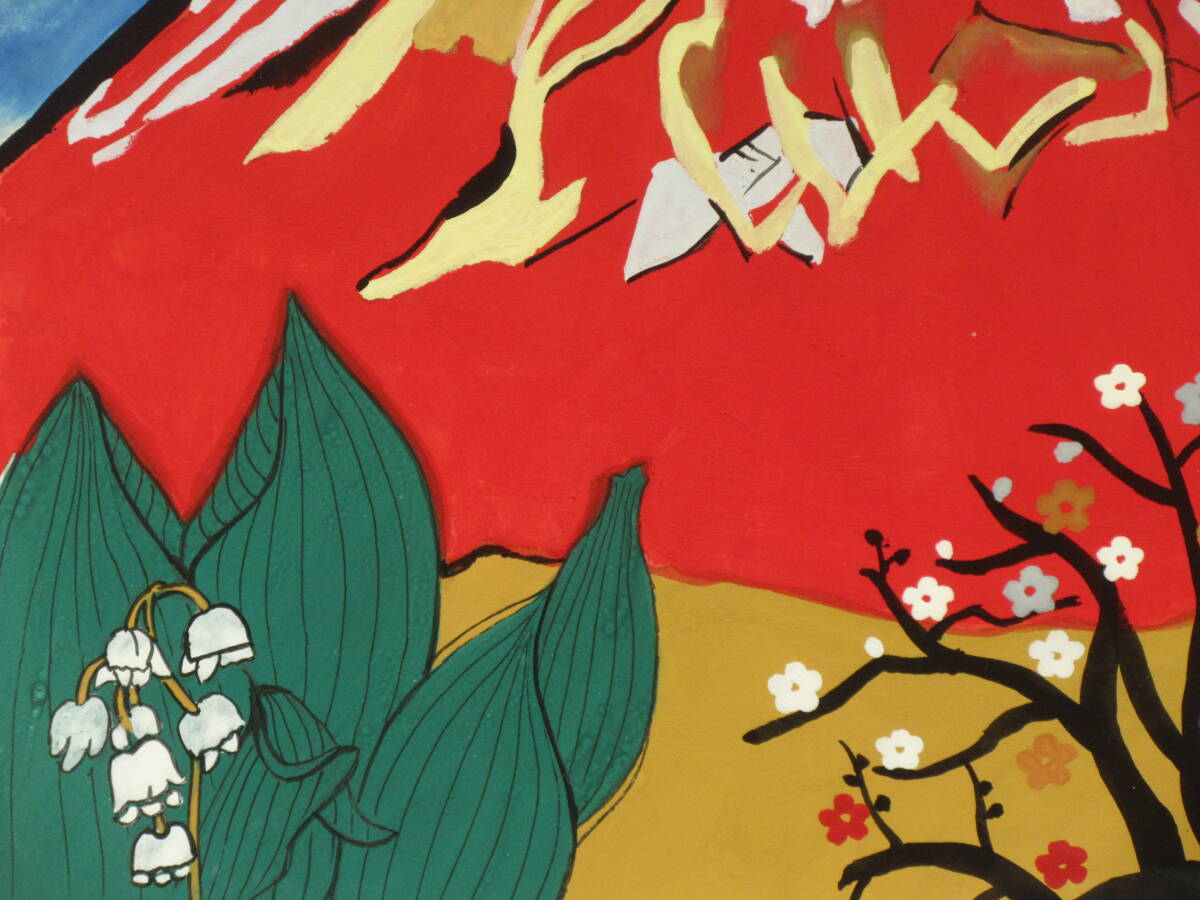 模写 / 片岡球子 手描き水彩「花咲く富士」 / 表サイン 裏面 共 模写 / 片岡球子 手描き水彩「花咲く富士」 / 表サイン 裏面 共