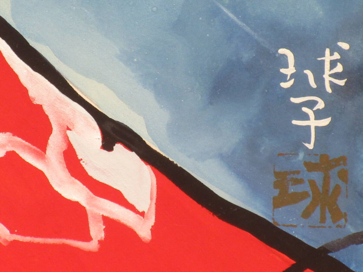 模写 / 片岡球子 手描き水彩「花咲く富士」 / 表サイン 裏面 共 模写 / 片岡球子 手描き水彩「花咲く富士」 / 表サイン 裏面 共