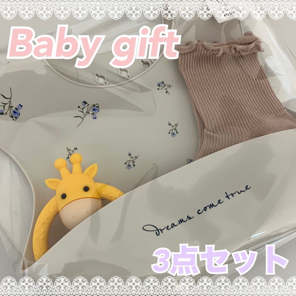 新品 未使用 ベビーギフト プチギフト プレゼント 出産祝い 食事用エプロン エプロン 靴下 ソックス ベビーソックス 歯固め シリコン