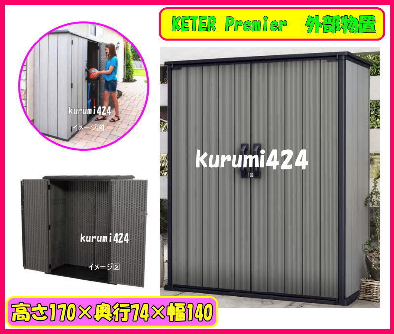 ＼ 新品即決!即納！／★KETER Premier Tall Shed?屋外物置?屋外収納BOX?雨でも安心！樹脂制物置！170×140×74