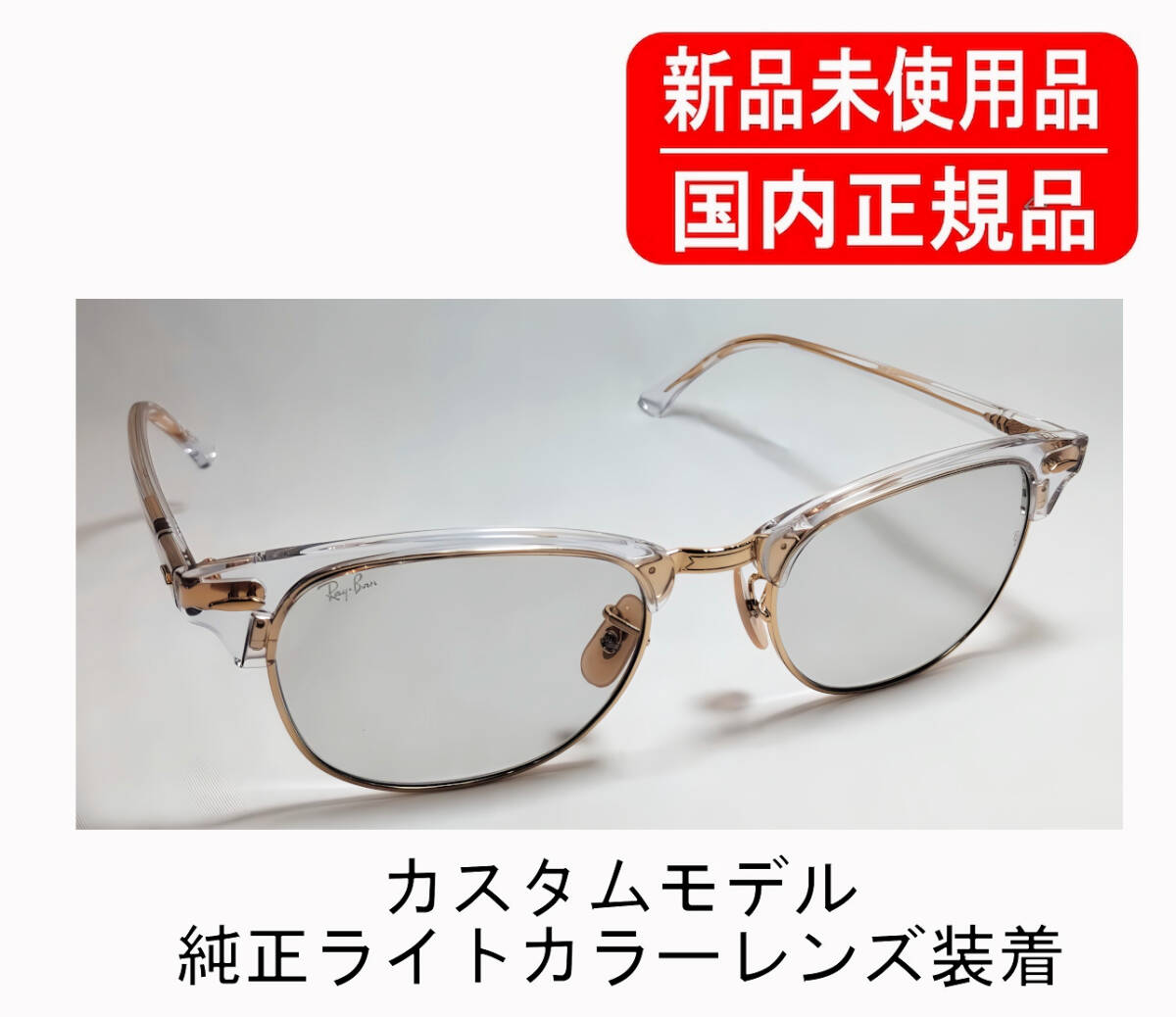 國內(nèi)正規(guī)品 Ray-Ban CLUBMASTER CUSTOM RB5154 RX5154 レイバン クラブマスター 純正カスタム 純正ライトカラーレンズ 正規(guī)保証書付き