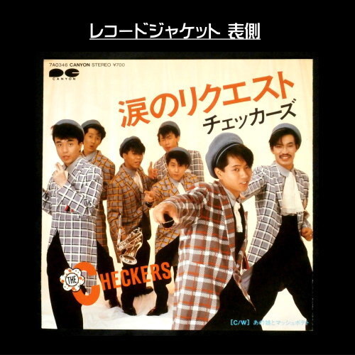 即決◆チェッカーズ◆「涙のリクエスト」7インチレコード◆7A0346◆１９８４年 シングル EP J-POP THE CHECKERS 藤井郁彌 昭和歌謡曲