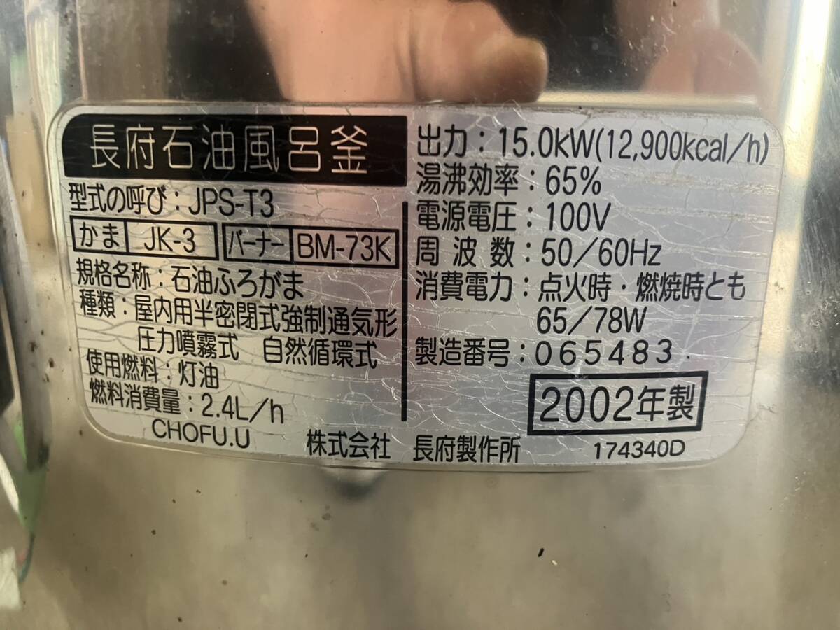 長府 石油 SBバーナー 風呂釜 セット BM-73K JPS-T3 COHOFU 動作 長府 石油 SBバーナー 風呂釜 セット BM-73K JPS-T3 COHOFU 動作