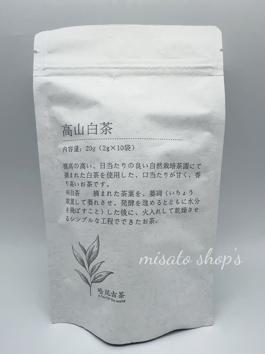 高山白茶　2パックセット　云南省 紅河ハニ棚田