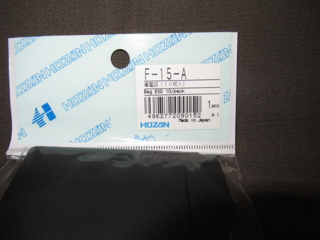 【未開封】ホーザン製 カーボン練込みタイプ導電袋（ESDバッグ） F-15-A_画像3