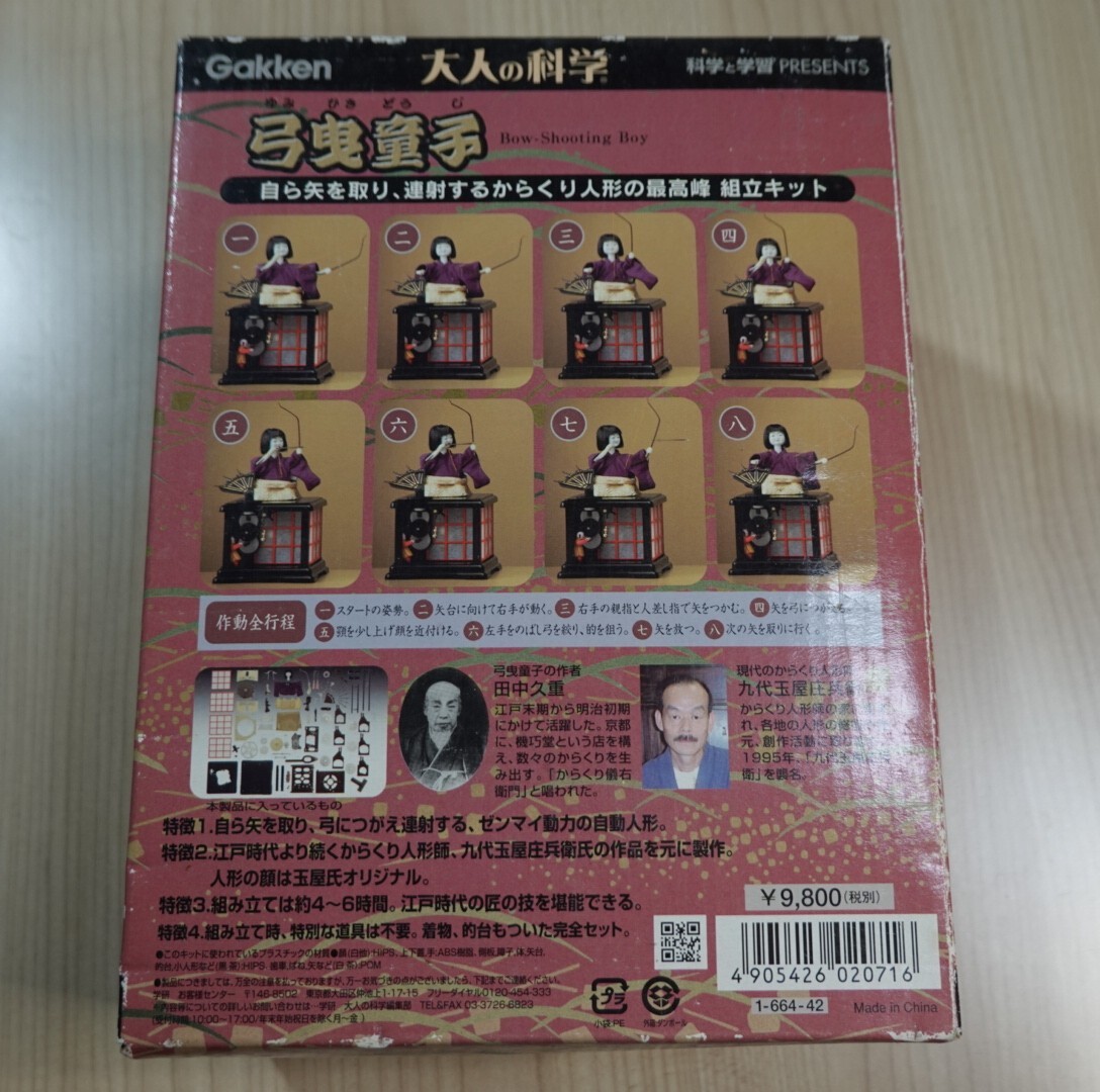 大人の科学 弓曳童子 学研 からくり人形 未組立(ホビー 大人の科学 弓曳童子 学研 からくり人形 未組立(ホビー