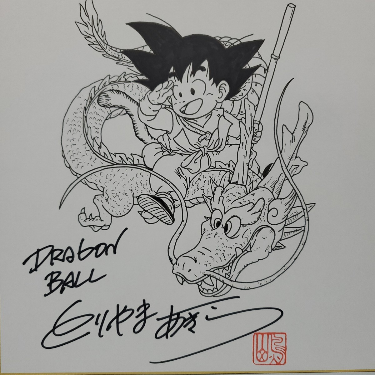 鳥山明 DRAGON BALL 孫悟空 ドラゴンボール モノクロ サイン 鳥山明 DRAGON BALL 孫悟空 ドラゴンボール モノクロ サイン