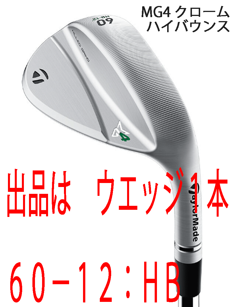 新品■テーラーメイド■2023.9■MILLED GRIND 4 WEDGE■クローム■１本■60-12:HB■NS PRO950GH NEO スチール■S■HYDRO SPIN FACE■1円～