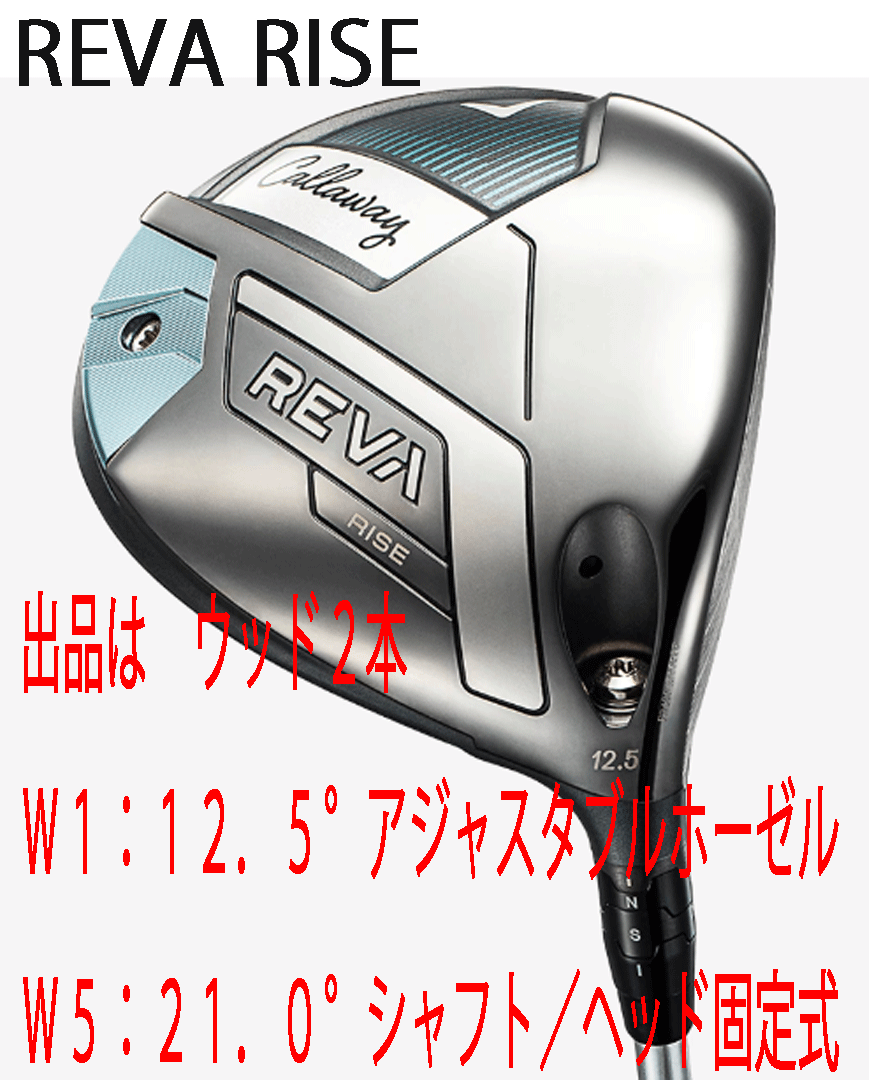 новый товар # женский #2025.4# Callaway #REVA RISE# дерево 2 шт #W1:12.5/W5:21.0#ELDIO for CALLAWAY карбоновый #L# стандартный товар   новый товар # женский #2025.4# Callaway #REVA RISE# дерево 2 шт #W1:12.5/W5:21.0#ELDIO for CALLAWAY карбоновый #L# стандартный товар