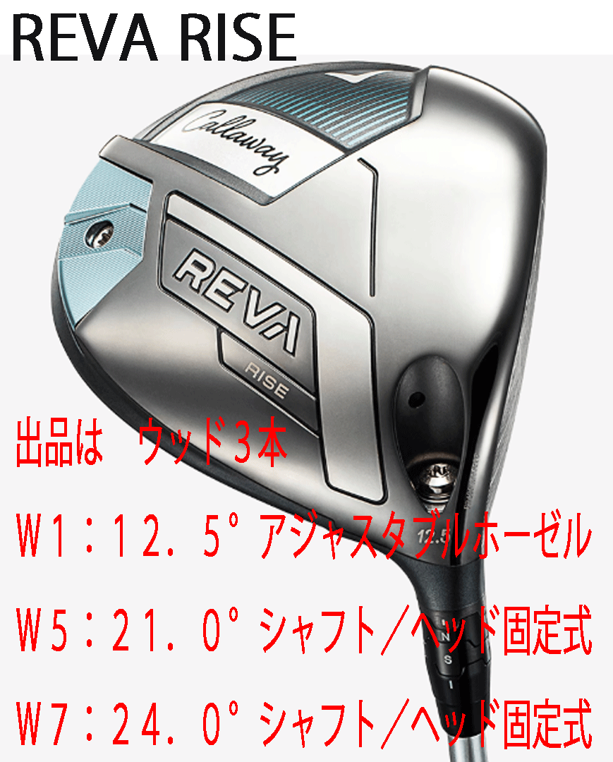 новый товар # женский #2025.4# Callaway #REVA RISE# дерево 3шт.@#W1:12.5/W5:21.0/W7:24.0#ELDIO for CALLAWAY карбоновый #L# стандартный товар 