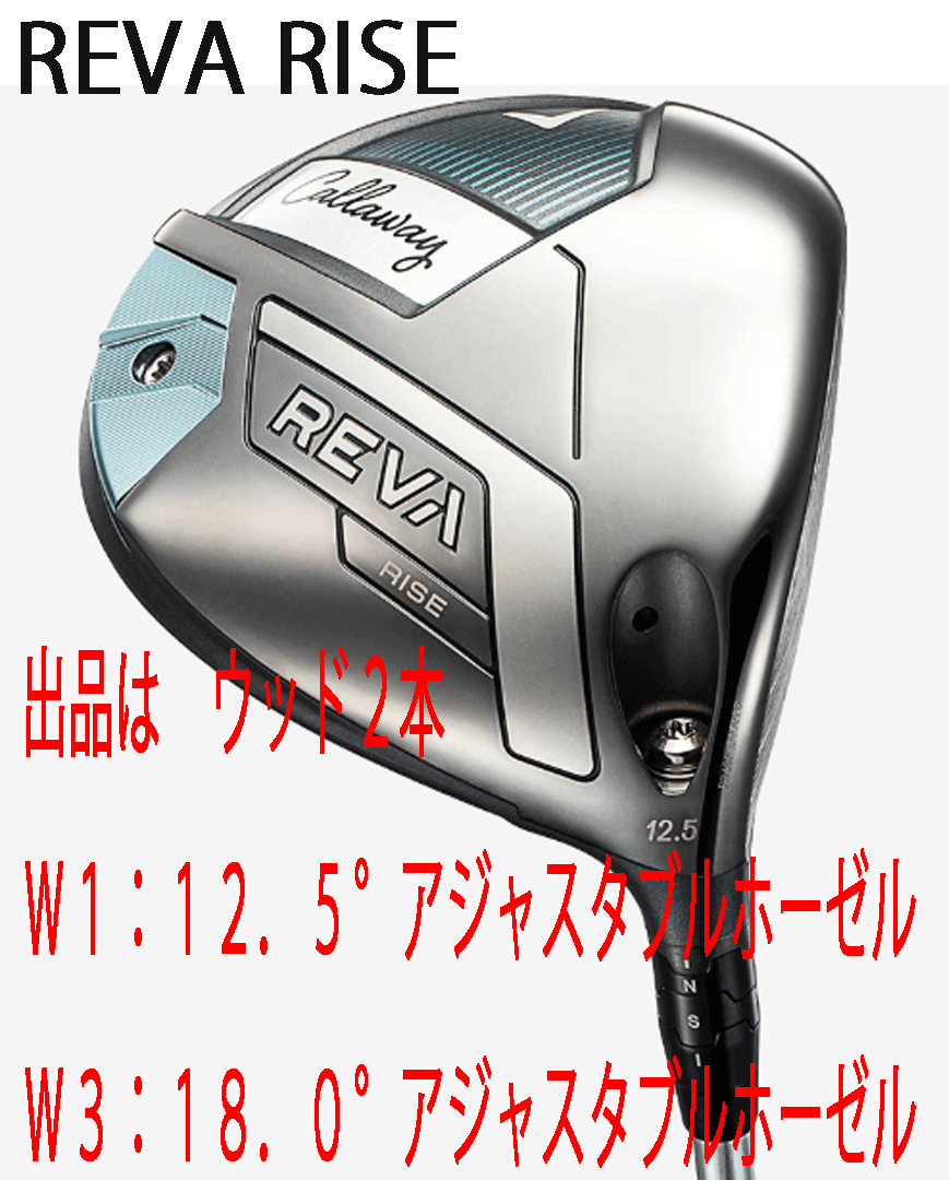 новый товар # женский #2025.4# Callaway #REVA RISE# дерево 2 шт #W1:12.5/W3:18.0#ELDIO for CALLAWAY карбоновый #L# стандартный товар   новый товар # женский #2025.4# Callaway #REVA RISE# дерево 2 шт #W1:12.5/W3:18.0#ELDIO for CALLAWAY карбоновый #L# стандартный товар