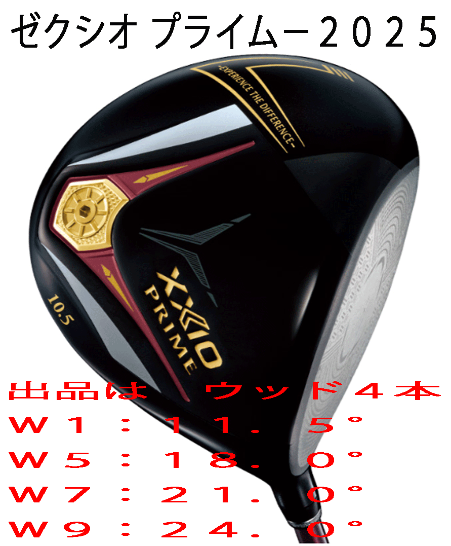 新品■2025.4■ダンロップ■ゼクシオ　プライム-2025■ウッド４本■W1:11.5/W5:18.0/W7:21.0/W9:24.0■PRIME SP-1300 カーボン■R■正規(guī)品