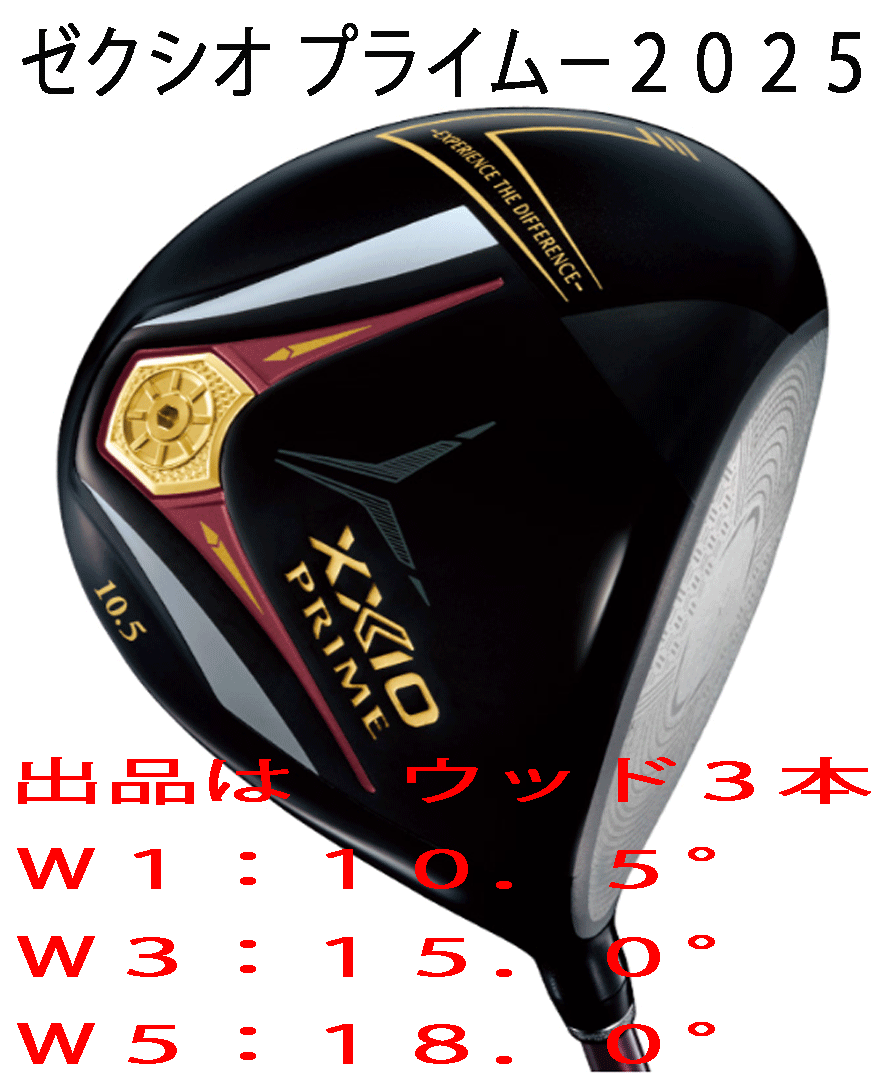 新品■2025.4■ダンロップ■ゼクシオ　プライム-2025■ウッド３本■W1:10.5/W3:15.0/W5:18.0■PRIME SP-1300 カーボン■SR■正規(guī)品
