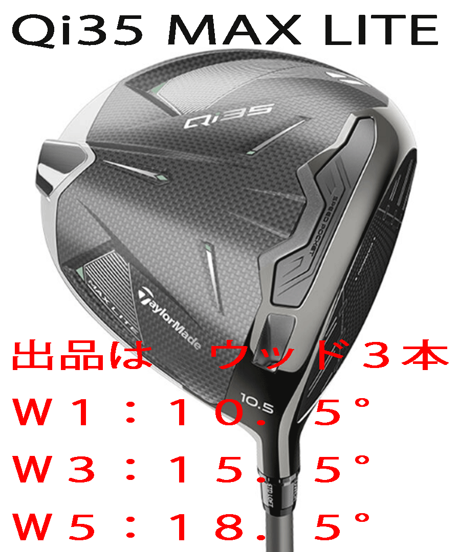 新品■2025.2■テーラーメイド■Qi35 MAX LITE■ウッド3本■W1:10.5/W3:15.5/W5:18.5■2025-AIR SPEEDER-TM カーボン■S■激飛び■正規品 フレックス S