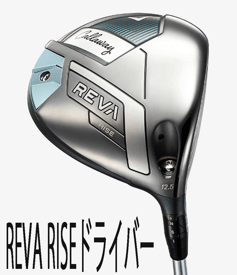 新品■レディース■2025.4■キャロウェイ■REVA RISE■W1:12.5■ELDIO for CALLAWAY カーボン■L■最新フェース、Ai 10x FACEを採用■正規(guī)