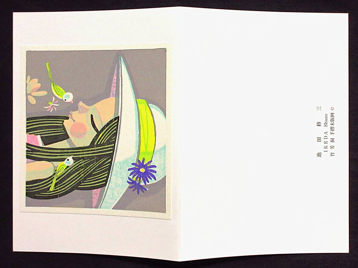 木版画☆ささやき 池田修三 竹芳洞手摺木版画 1枚 封筒あり 真作 木版画☆ささやき 池田修三 竹芳洞手摺木版画 1枚 封筒あり 真作