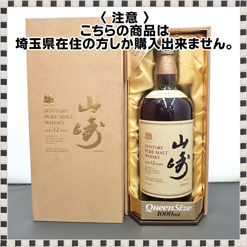 埼玉県内限定発送 】 サントリー 山崎 12年 1000ml 43 埼玉県内限定発送 】 サントリー 山崎 12年 1000ml 43