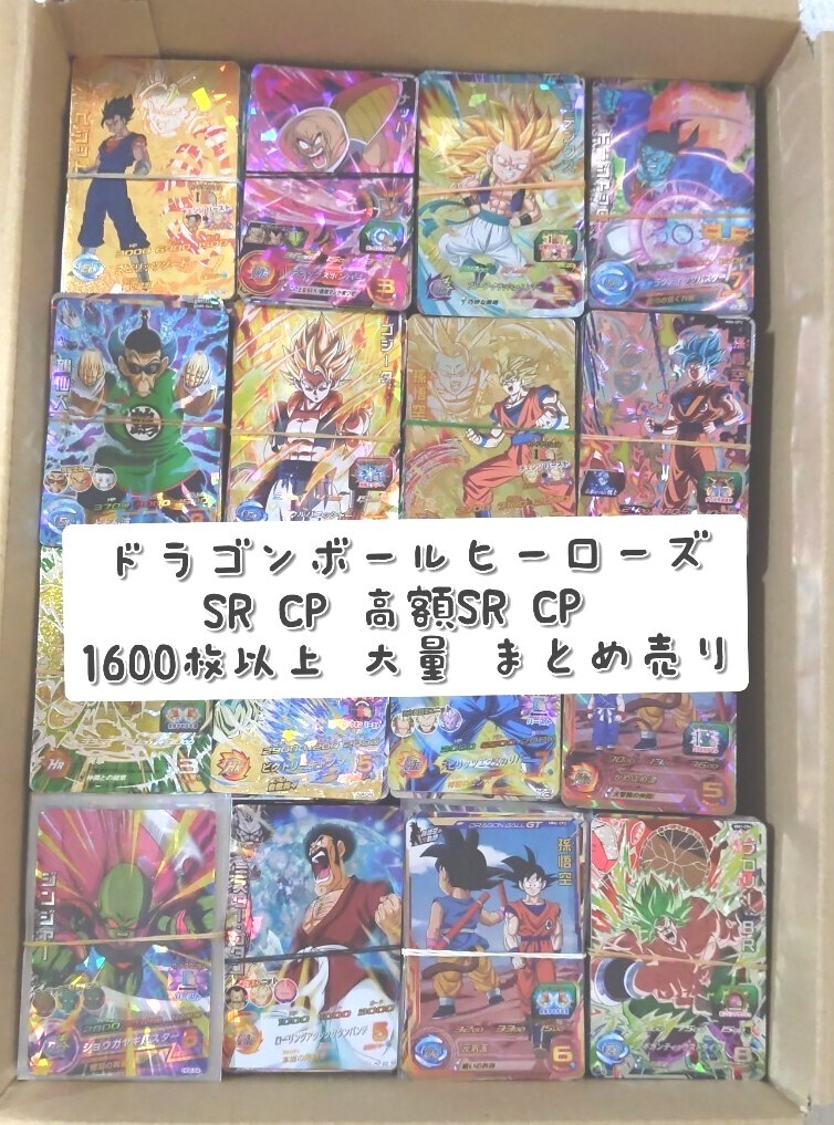 ドラゴンボールヒーローズ SR CP 高額CP のみ 約1600枚 まとめ ドラゴンボールヒーローズ SR CP 高額CP のみ 約1600枚 まとめ