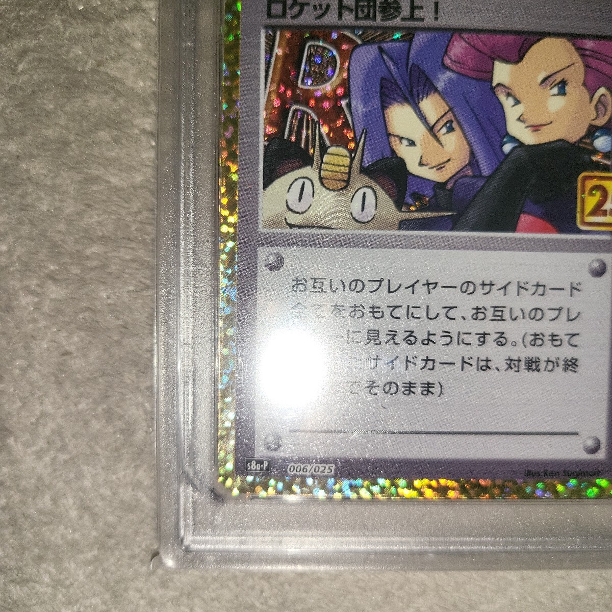 ロケット団参上 プロモ PSA10 P 25th 25周年(シングルカード ロケット団参上 プロモ PSA10 P 25th 25周年(シングルカード