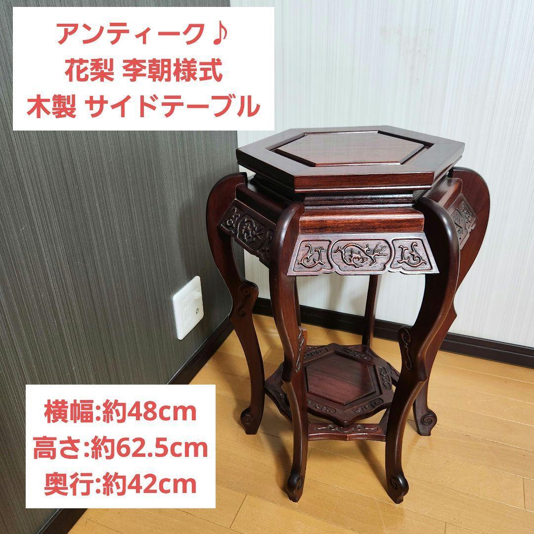 李朝様式家具 銘木 花梨 透かし彫り サイドテーブル 八角形 花台 飾り台 アンティーク】花梨 李朝様式 木製 花台 盆栽卓 高卓 飾り台