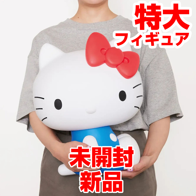 未開封新品 特大 ハロー キティちゃんフィギュア50周年 一番くじ 未開封新品 特大 ハロー キティちゃんフィギュア50周年 一番くじ