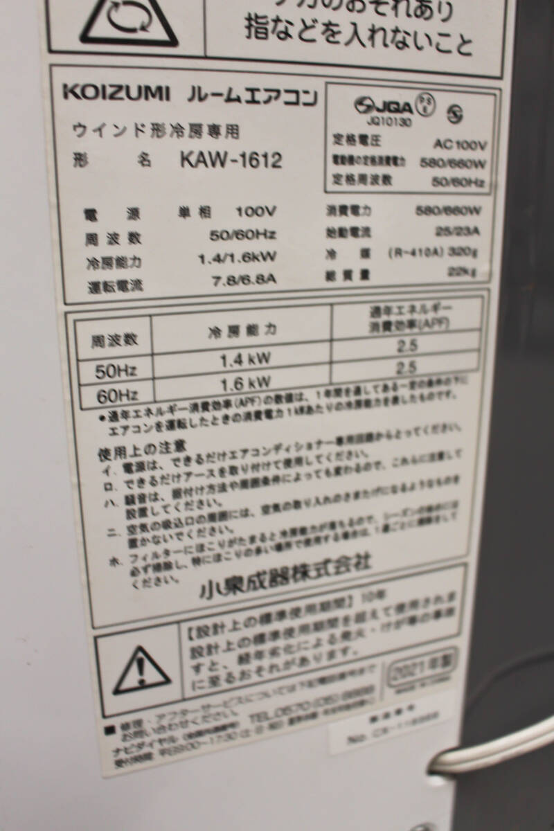 ★★★　KOIZUMI/コイズミ 窓用エアコン/ウインドウエアコン 冷房除濕専用 KAW-1612 21年制 リモコン付　★★★ya