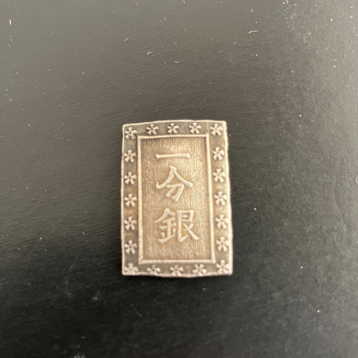ハネ分!】天保 一分銀 跳分 江戸時代 古銭 硬貨 アンティーク ハネ分!】天保 一分銀 跳分 江戸時代 古銭 硬貨 アンティーク