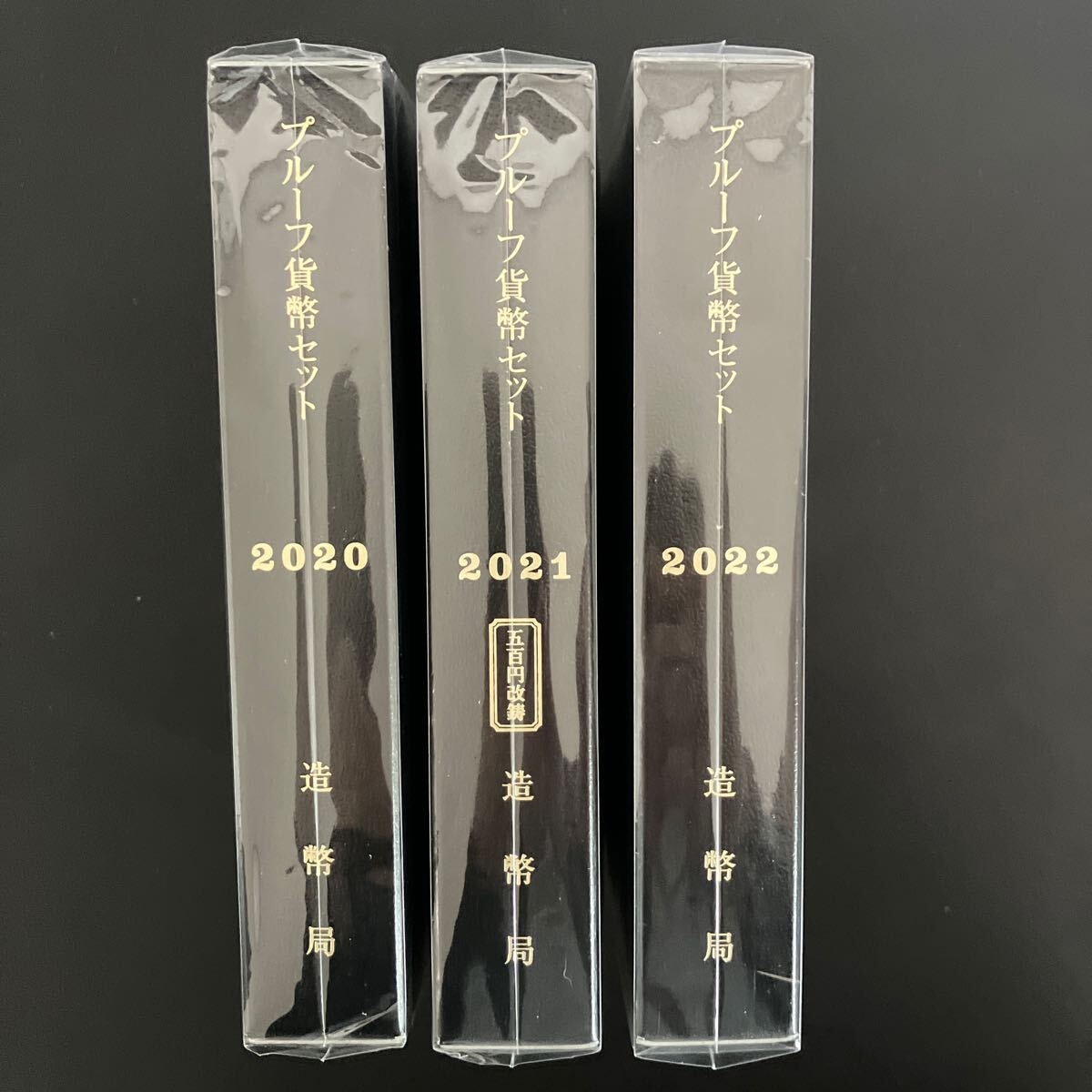 プルーフ貨幣セットまとめて!2020・2021(500円改鋳)・2022年 プルーフ貨幣セットまとめて!2020・2021(500円改鋳)・2022年