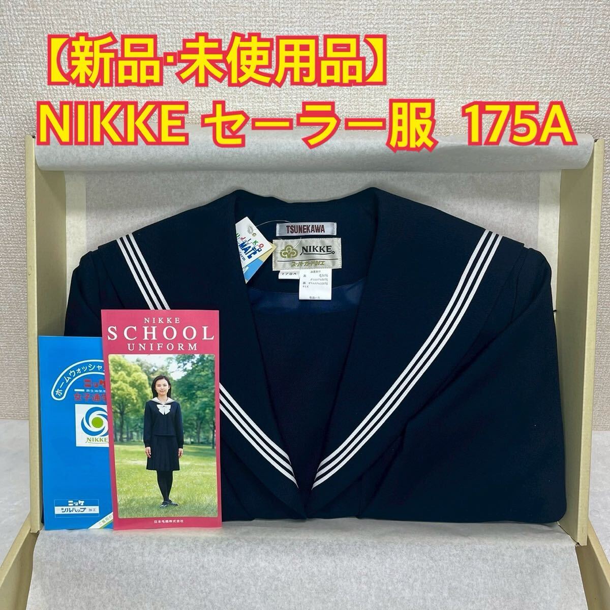 K71【新品・未使用品】NIKKE FUJIKO セーラー服 175A 長袖上衣 K71【新品・未使用品】NIKKE FUJIKO セーラー服 175A 長袖上衣