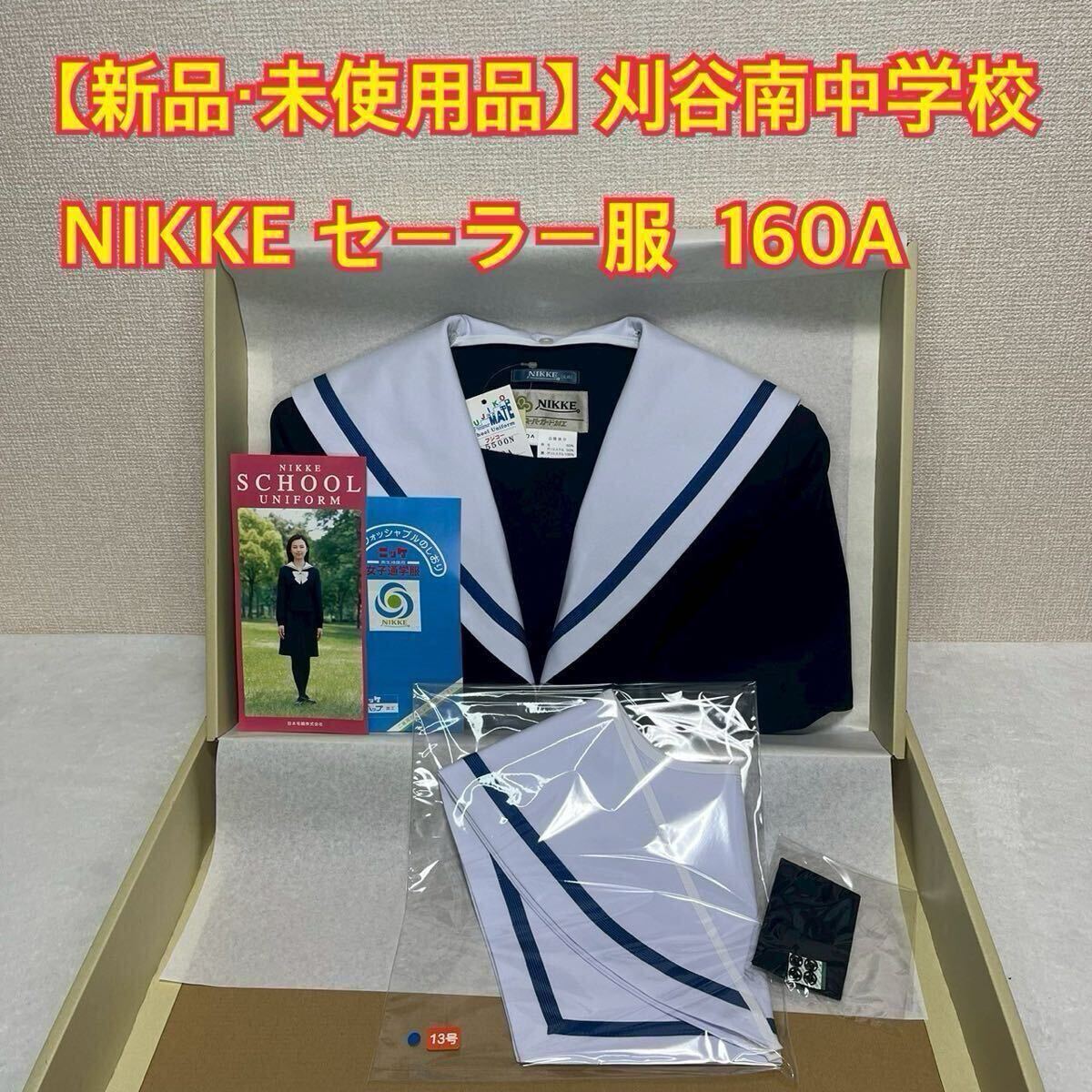 K80【新品・未使用品】NIKKE FUJIKO 刈谷南中学校 セーラー服 K80【新品・未使用品】NIKKE FUJIKO 刈谷南中学校 セーラー服